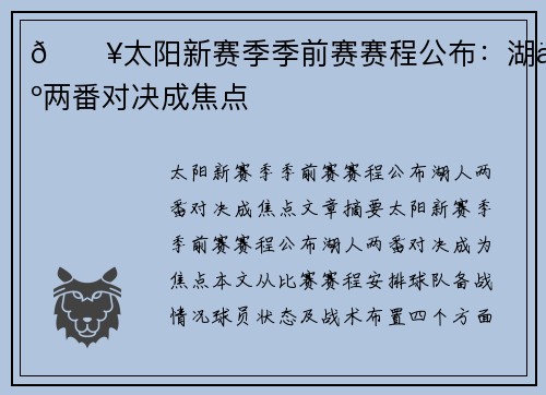 🔥太阳新赛季季前赛赛程公布：湖人两番对决成焦点